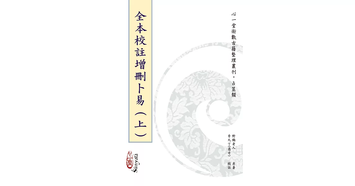 全本校註增刪卜易【兩冊不分售】 | 拾書所