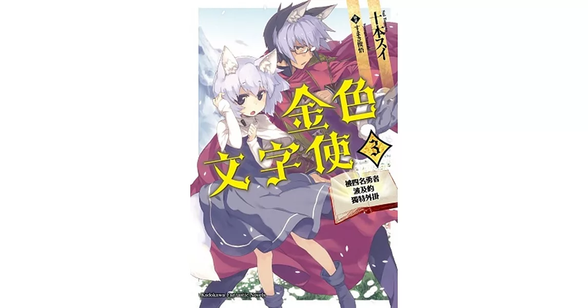 金色文字使 —被四名勇者波及的獨特外掛— (3) | 拾書所