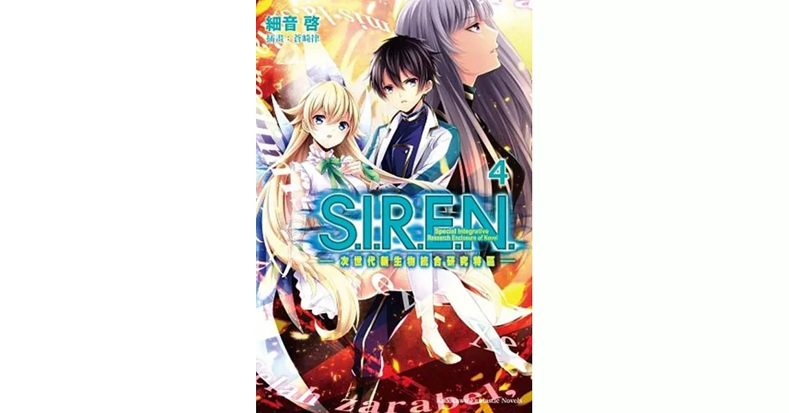 S.I.R.E.N. —次世代新生物統合研究特區— (4)