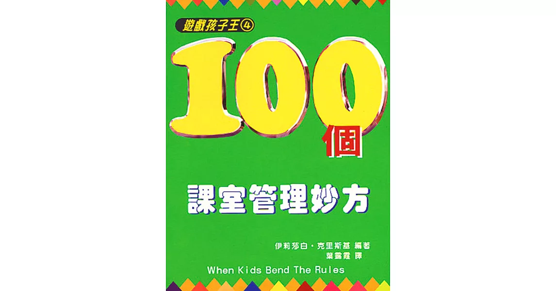 遊戲孩子王(4)100個課室管理妙方 | 拾書所