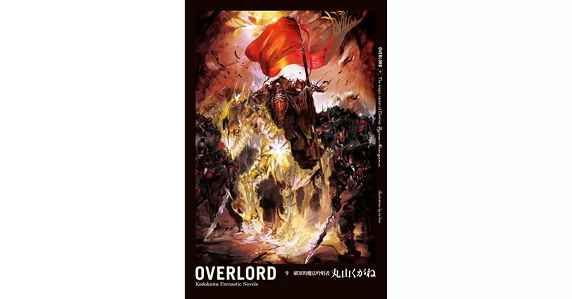 OVERLORD (9) 破軍的魔法吟唱者 | 拾書所