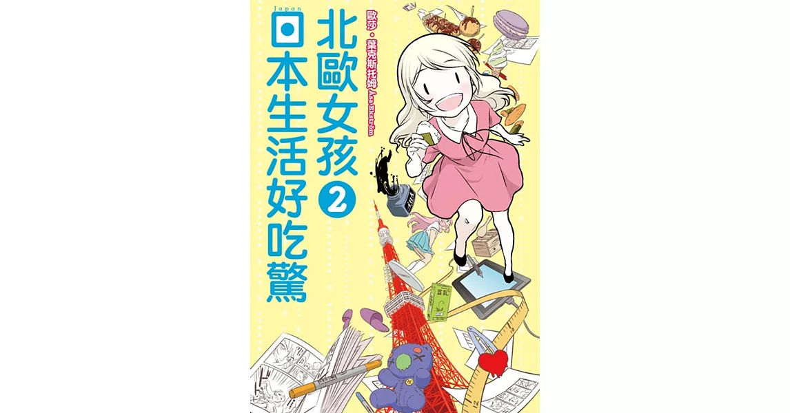 北歐女孩日本生活好吃驚 2