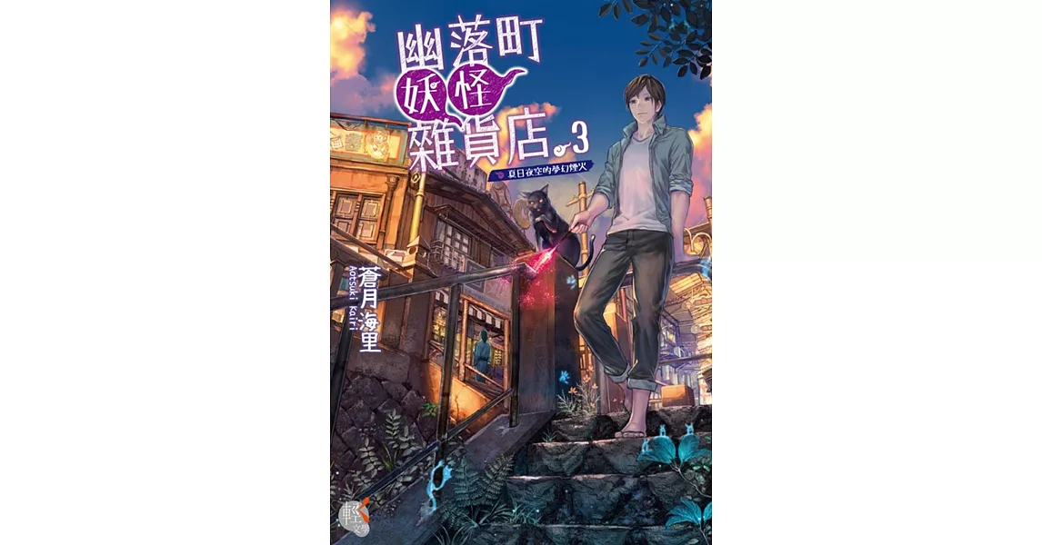 幽落町妖怪雜貨店 3 夏日夜空的夢幻煙火 | 拾書所