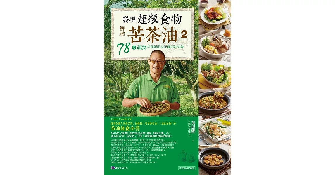 發現超級食物。鮮榨苦茶油２：78道蔬食料理絕配＆正確用油知識