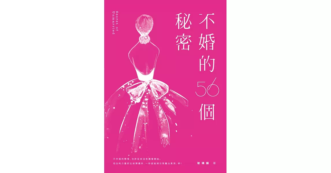 不婚的56個秘密 | 拾書所