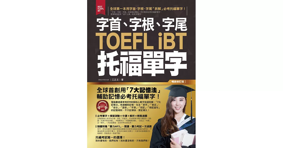 字首、字根、字尾TOEFL iBT托福單字【暢銷修訂版】(附1MP3) | 拾書所