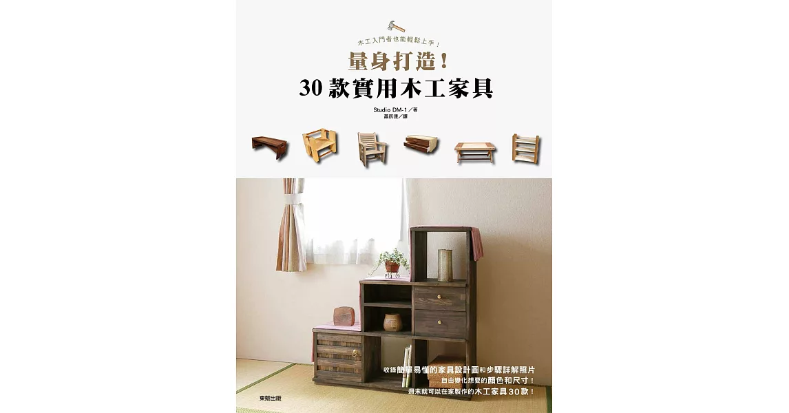 量身打造！30款實用木工家具 | 拾書所