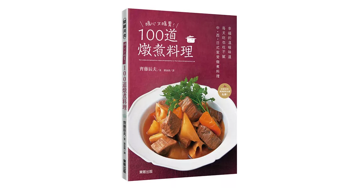 暖心又暖胃！100道燉煮料理 | 拾書所