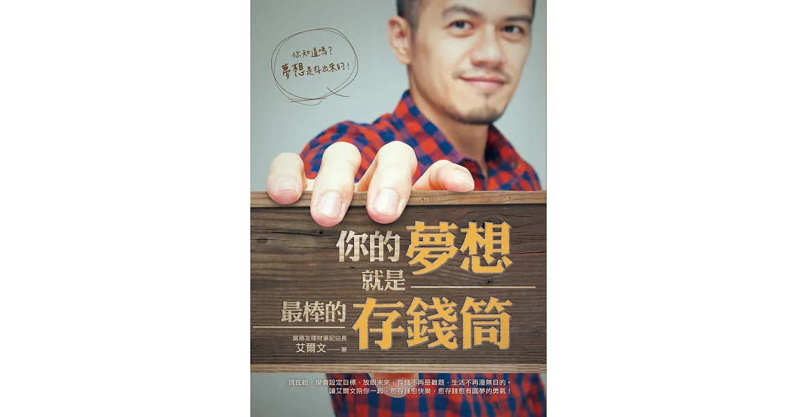 你的夢想就是最棒的存錢筒（隨書附贈DIY夢想存錢筒）