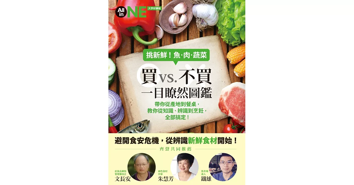 挑新鮮！魚肉蔬菜  買vs. 不買   一目瞭然圖鑑 | 拾書所