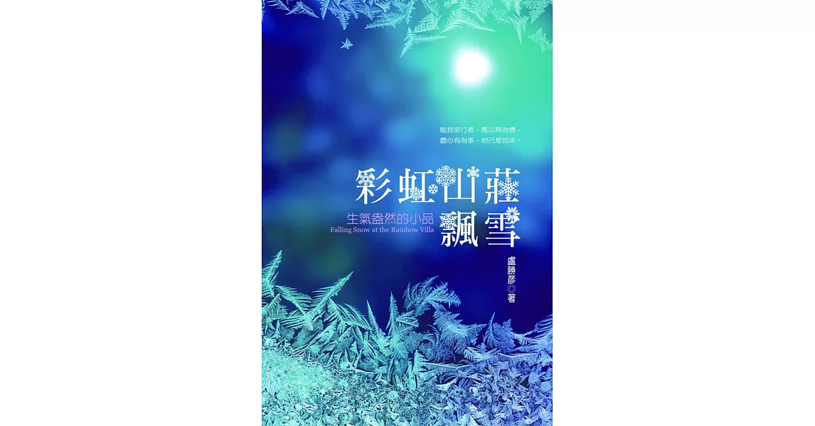 彩虹山莊飄雪：生氣盎然的小品 | 拾書所