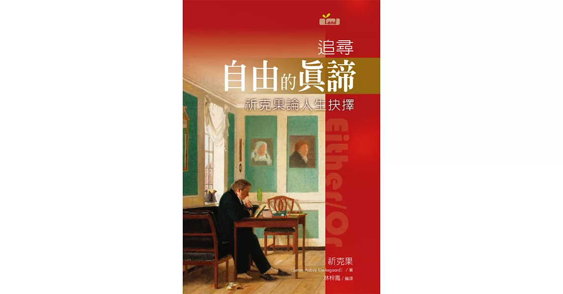 追尋自由的真諦：祈克果論人生抉擇 | 拾書所