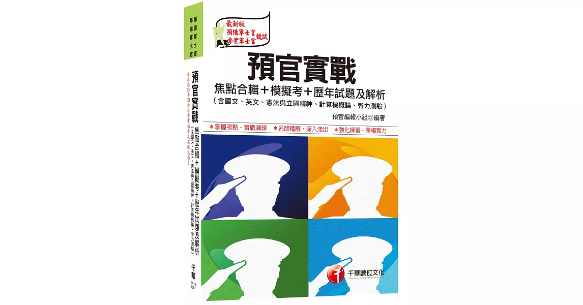 預官實戰焦點合輯+模擬考+歷年試題及解析(含國文、英文、憲法與立國精神、計算機概論、智力測驗) | 拾書所