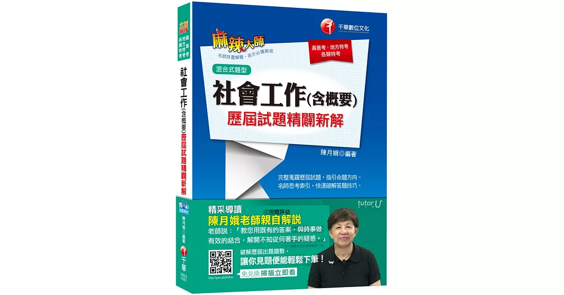 社會工作(含概要)歷屆試題精闢新解[混合式題型][高普考、地方特考、各類特考]