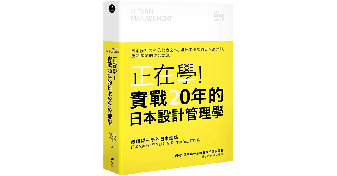 正在學！實戰20年的日本設計管理學：日本設計思考的代表之作，如坂本龍馬的日本設計師，勇戰產業的突破之道