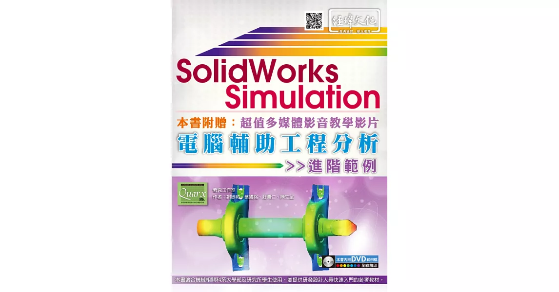 SolidWorks Simulation 電腦輔助工程分析進階範例(附DVD) | 拾書所