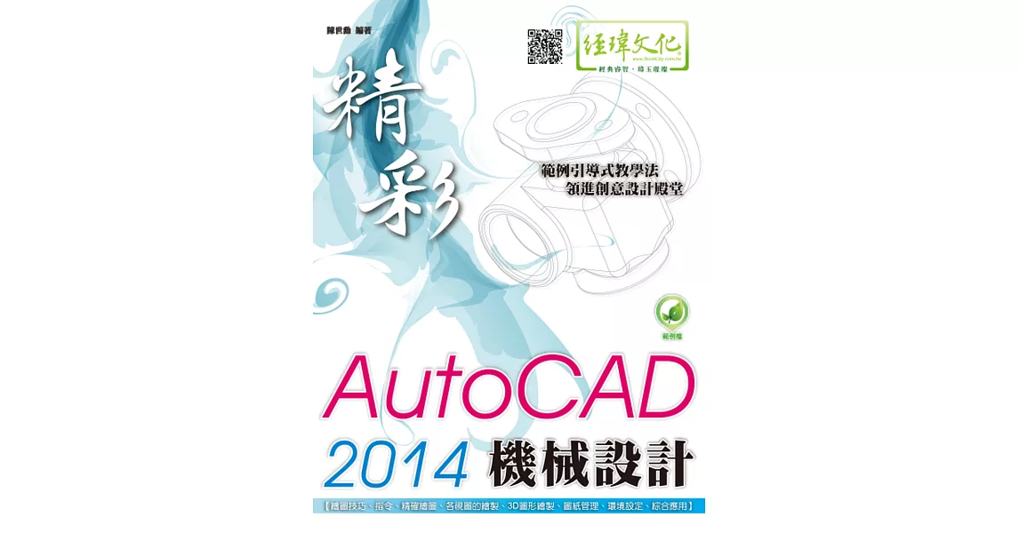 精彩 AutoCAD 2014 機械設計(附綠色範例檔)