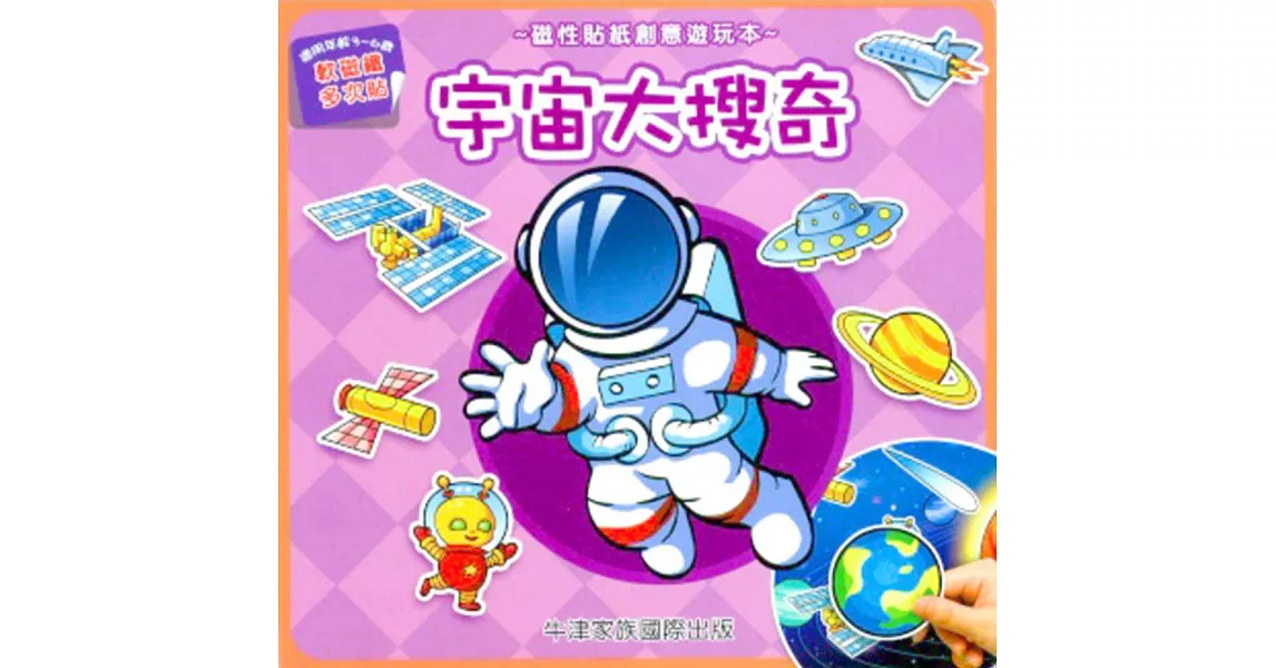 磁性貼紙創意遊玩本：宇宙大搜奇 | 拾書所