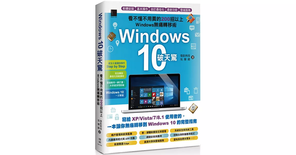 Windows 10破天驚：看不懂不用買的200招以上Windows無痛轉移術