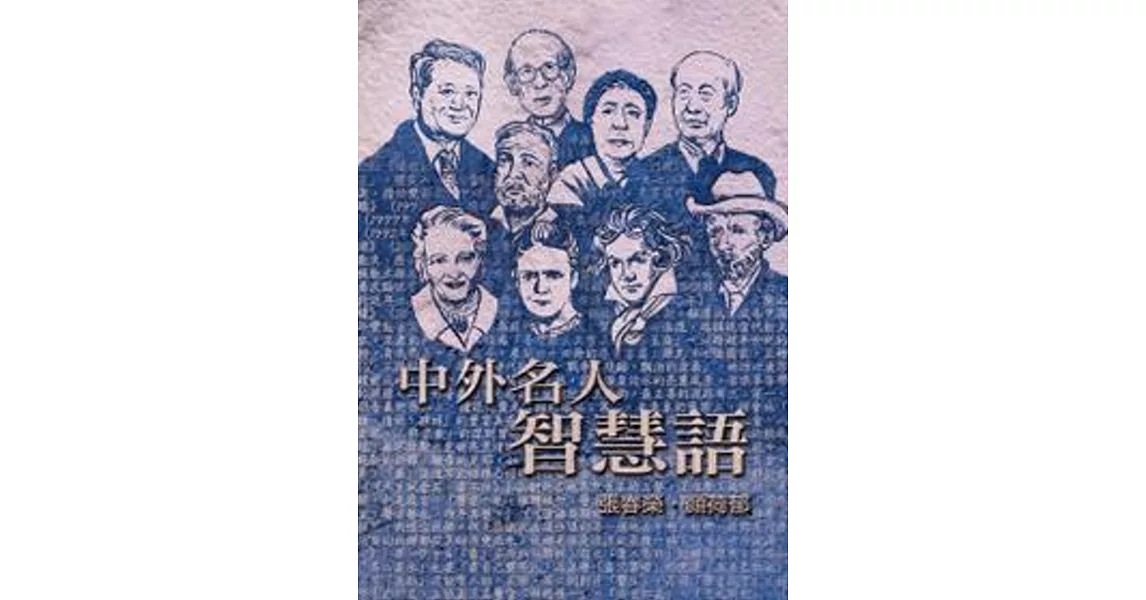 中外名人智慧語 | 拾書所