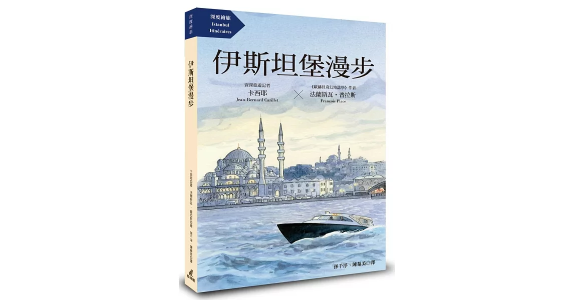 伊斯坦堡漫步（《歐赫貝奇幻地誌學》國際名家法蘭斯瓦‧普拉斯最新插畫力作） | 拾書所