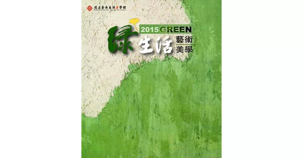 2015Green綠生活藝術美學主題展專輯 | 拾書所