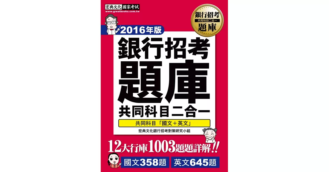 【連續6年銷售冠軍】2016全新試題詳解！銀行招考題庫完全攻略（國文＋英文 共同科目二合一）