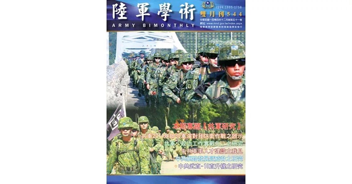 陸軍學術雙月刊544期(104.12) | 拾書所