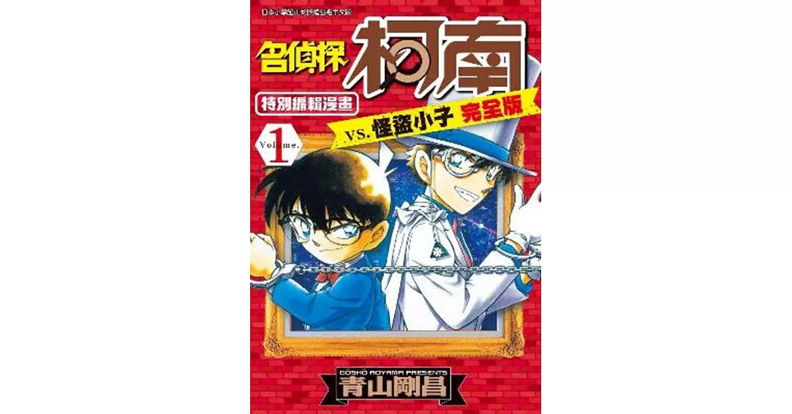 名偵探柯南 vs. 怪盜小子 完全版 (01) | 拾書所