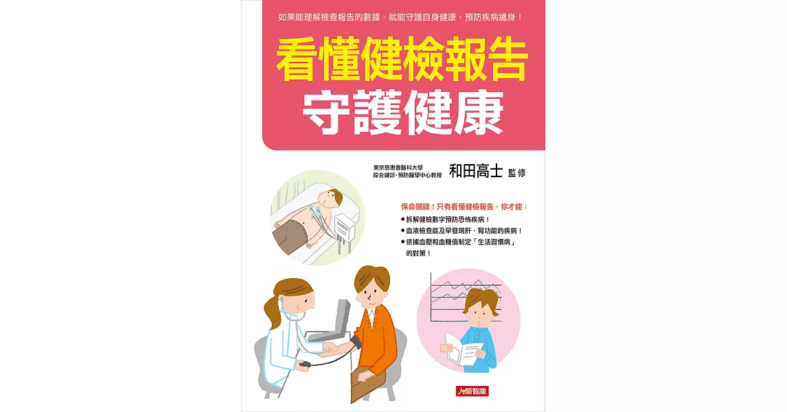 看懂健檢報告 守護健康 | 拾書所