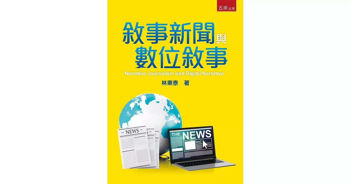 敘事新聞與數位敘事 | 拾書所