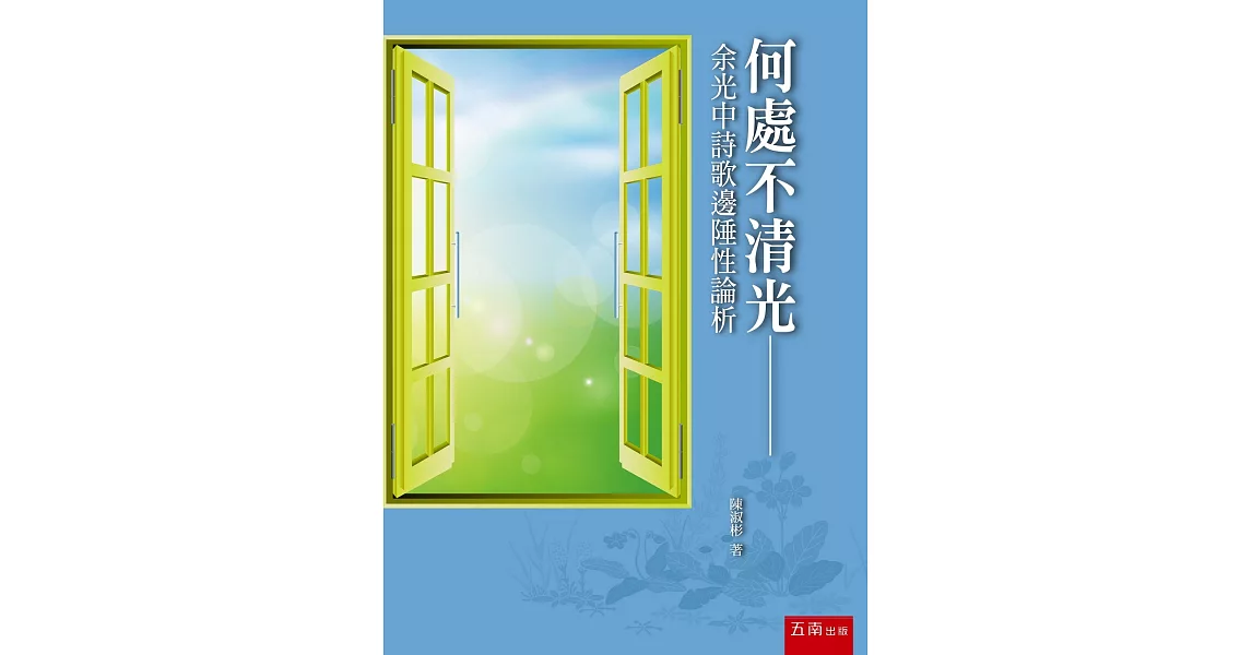 何處不清光：余光中詩歌邊陲性論析 | 拾書所