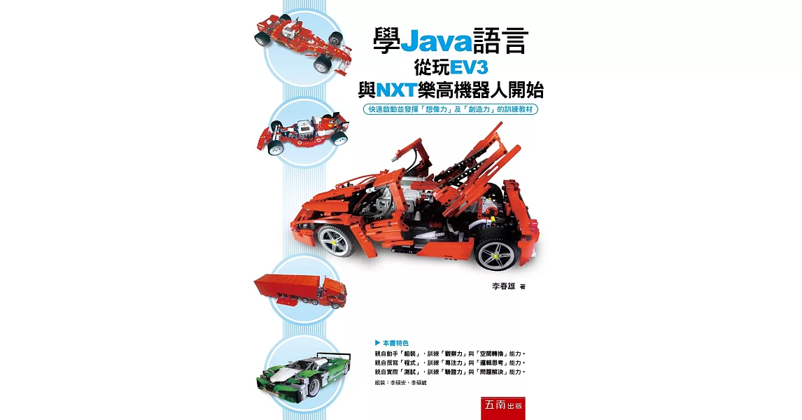 學Java語言從玩EV3與NXT樂高機器人開始