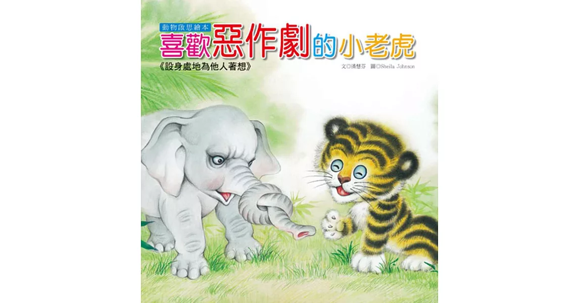 動物啟思繪本：喜歡惡作劇的小老虎(附CD) | 拾書所