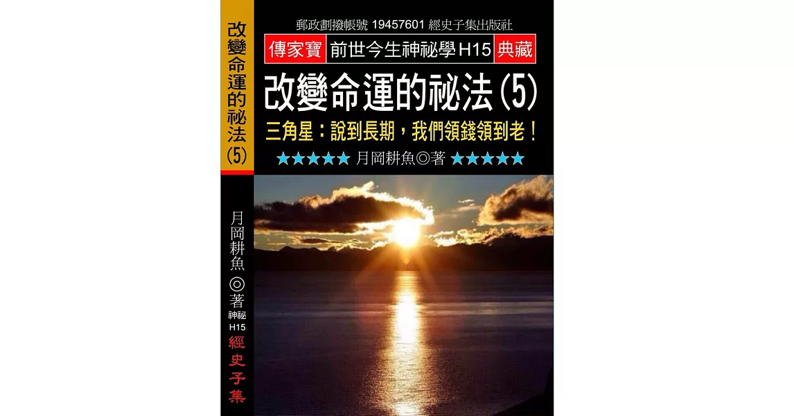 改變命運的祕法（５）三角星：說到長期，我們領錢領到老！ | 拾書所