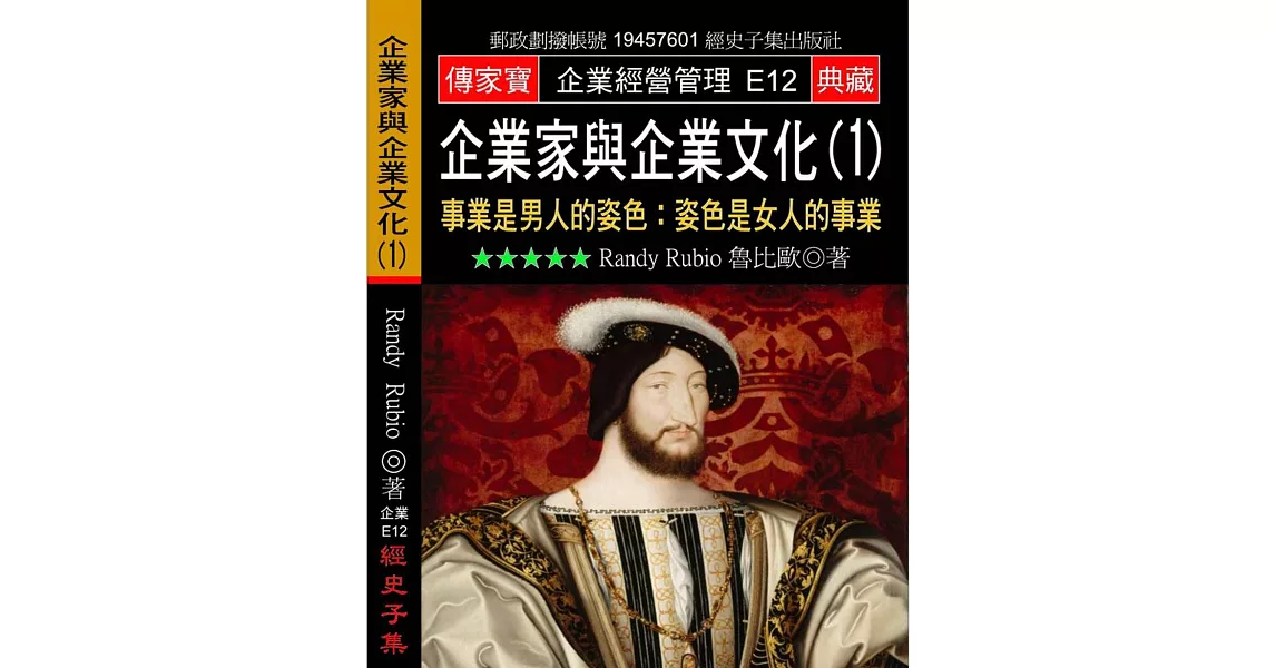 企業家與企業文化（１）事業是男人的姿色：姿色是女人的事業