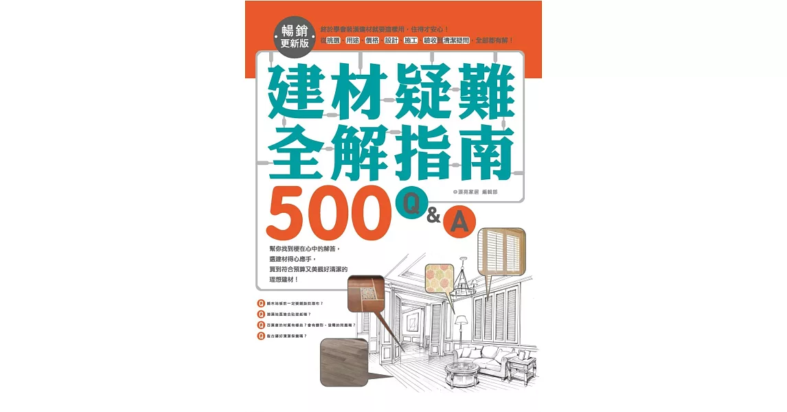 建材疑難全解指南500Q&A：終於學會裝潢建材就要這樣用，住得才安心！從挑選、用途、價格、設計、施工、驗收到清潔疑問，全部都有解 【暢銷更新版】