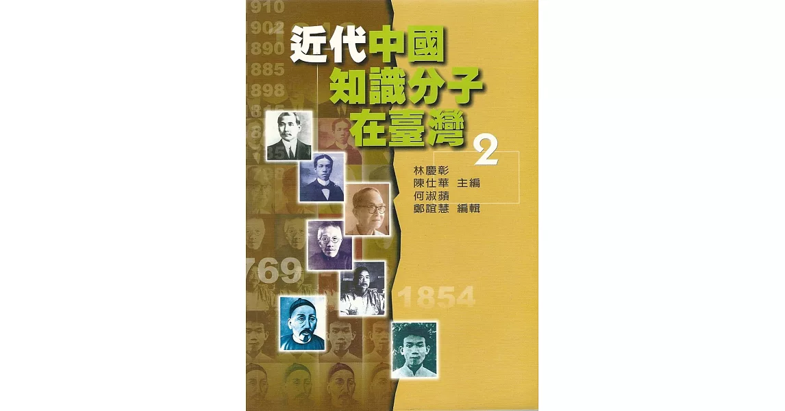 近代中國知識分子在臺灣2 | 拾書所