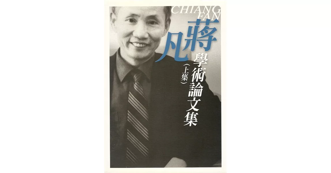 蔣凡學術論文集 （上集） | 拾書所