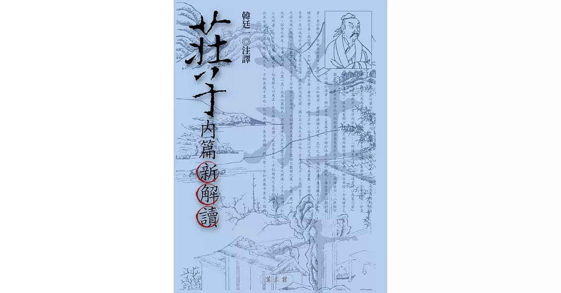 莊子內篇新解讀 | 拾書所