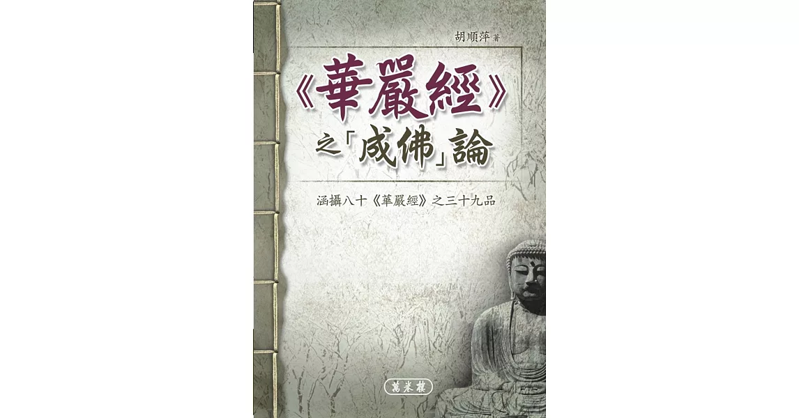 華嚴經之成佛論：涵攝八十華嚴經之三十九品 | 拾書所