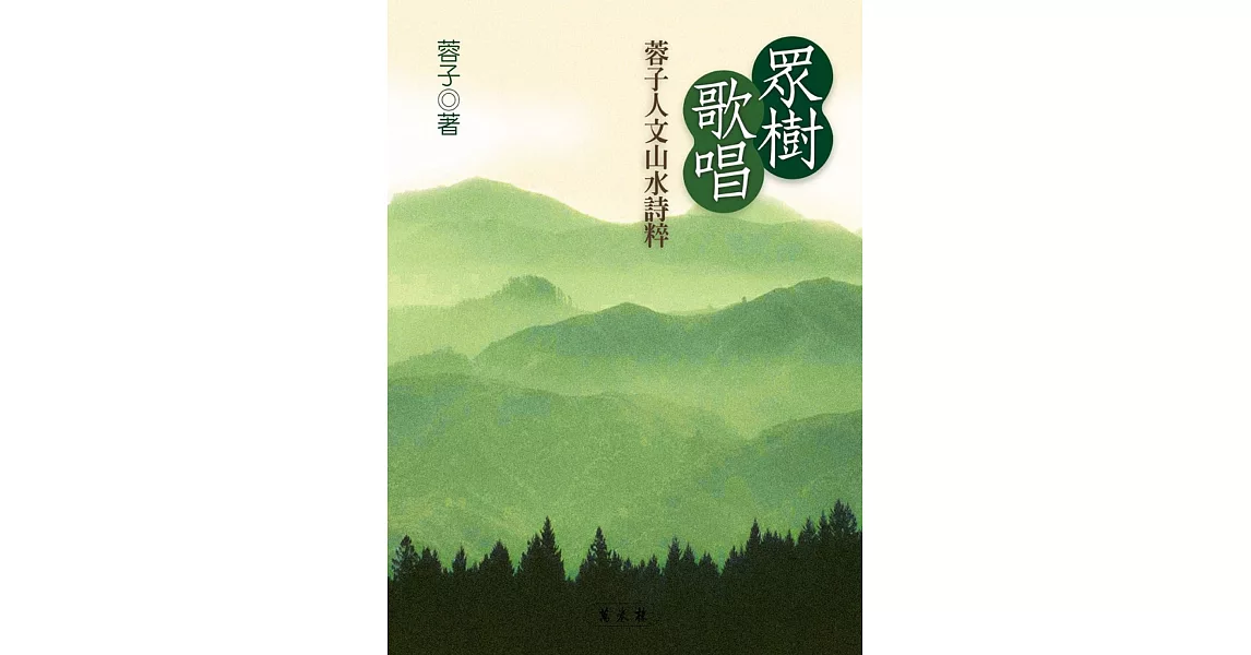 眾樹歌唱：蓉子人文山水詩粹 | 拾書所