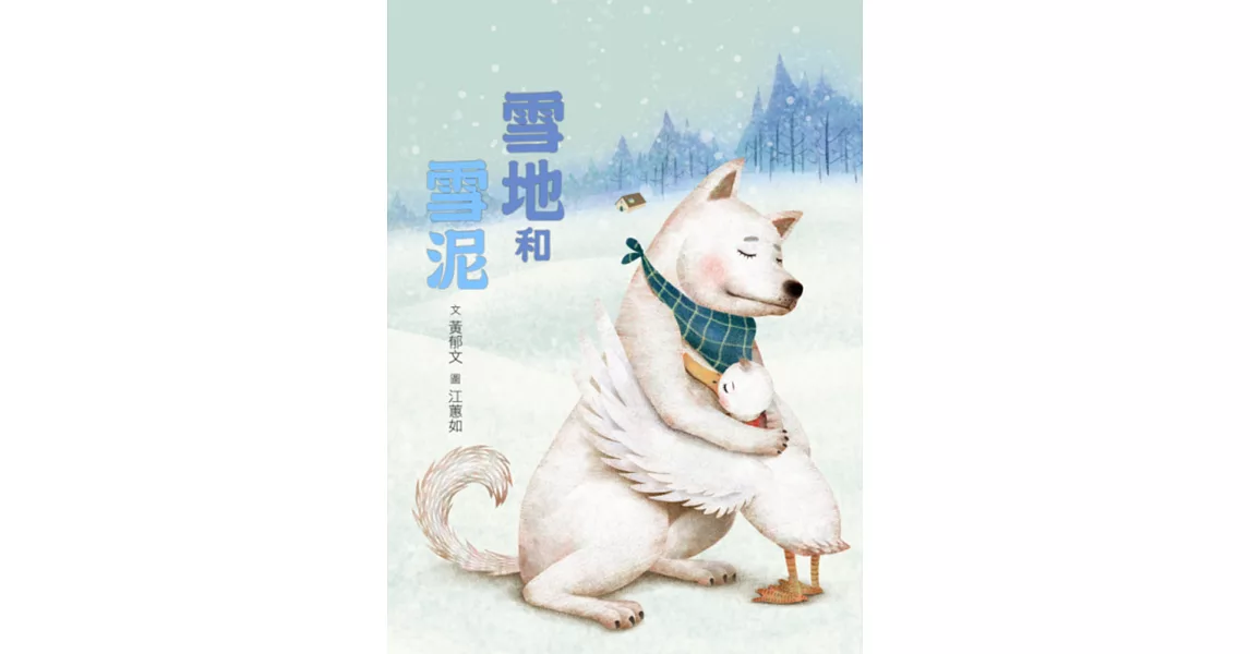 臺灣兒童文學叢書：雪地和雪泥(附CD、DVD) | 拾書所