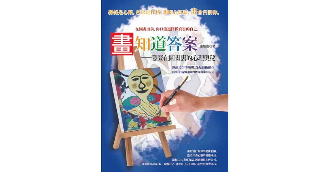 畫知道答案：隱匿在圖畫裏的心理奧秘 | 拾書所