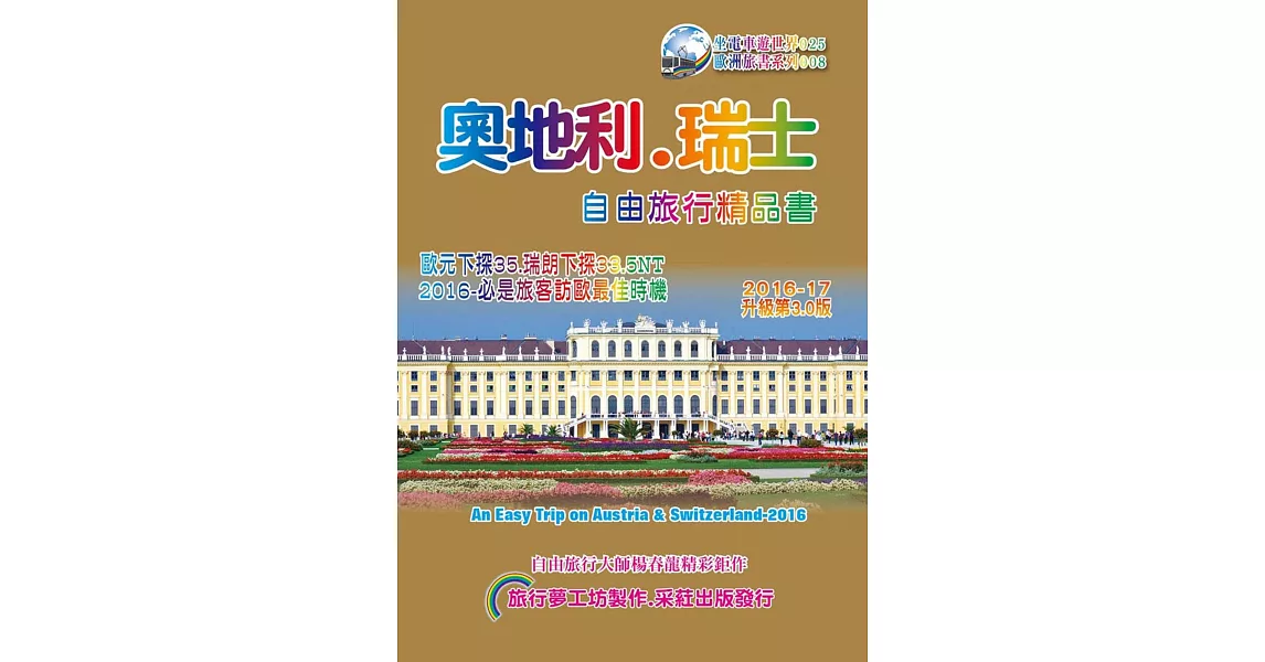 奧地利．瑞士自由旅行精品書(2016~17升級3版) | 拾書所