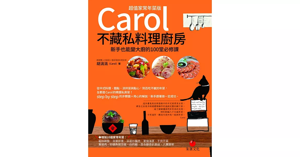 Carol不藏私料理廚房【超值家常年菜版】：新手也能變大廚的100堂必修課 | 拾書所