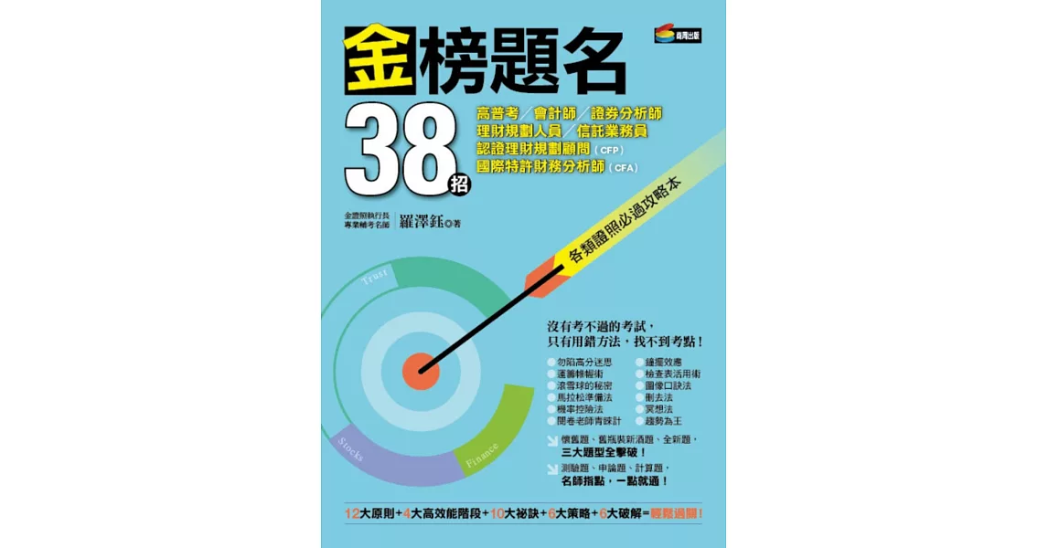 金榜題名38招：高普考、會計師、證券分析師、理財規劃人員、信託業務員、認證理財規劃顧問(CFP)、國際特許財務分析師(CFA)各類證照必過攻略本 | 拾書所