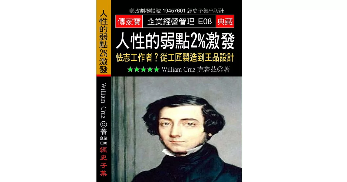 人性的弱點2%激發：怯志工作者？從工匠製造到王品設計