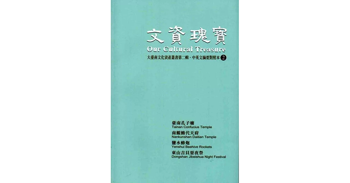文資瑰寶：大臺南文化資產叢書第二輯．中英文摘要對照本2 | 拾書所