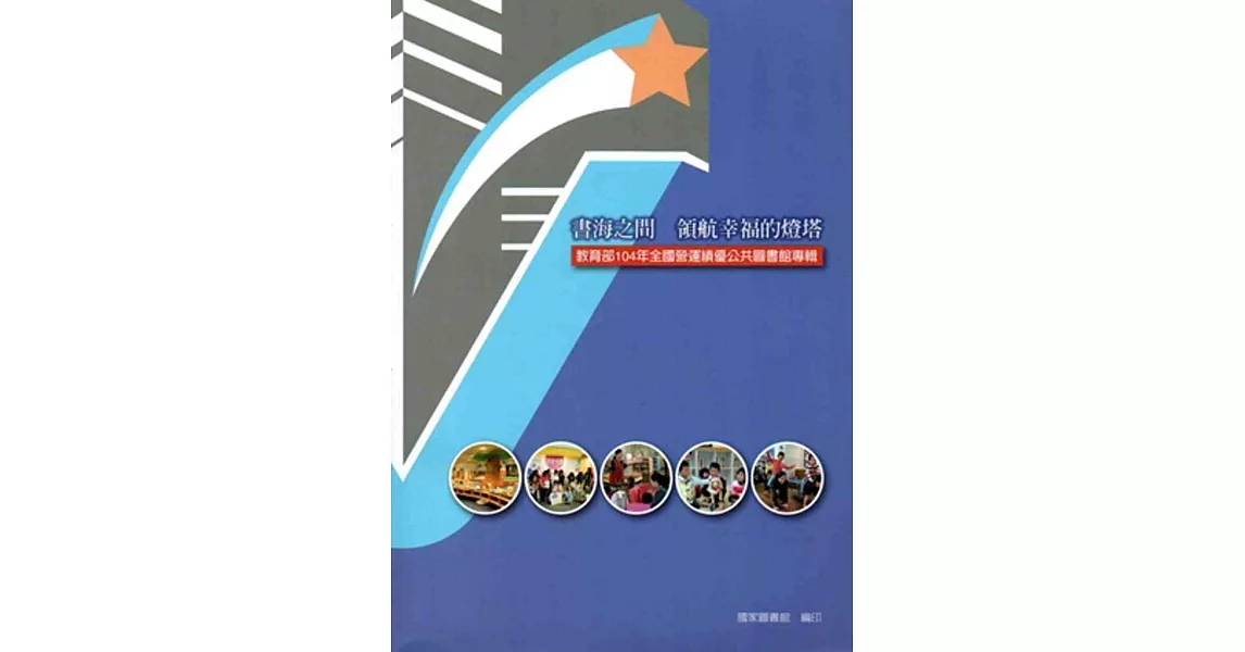 書海之間 領航幸福的燈塔：教育部104年全國營運績優公共圖書館專輯 | 拾書所